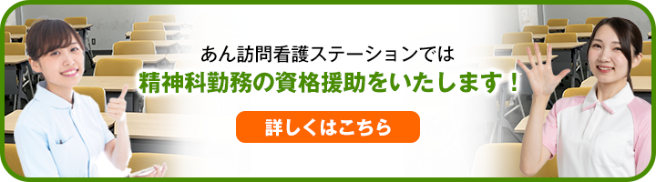 あん訪問看護ステーションでは精神科勤務の資格援助をいたします！